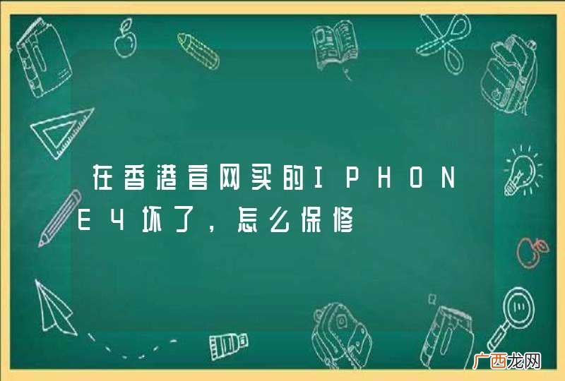 在香港官网买的IPHONE4坏了，怎么保修