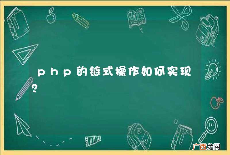 php的链式操作如何实现？