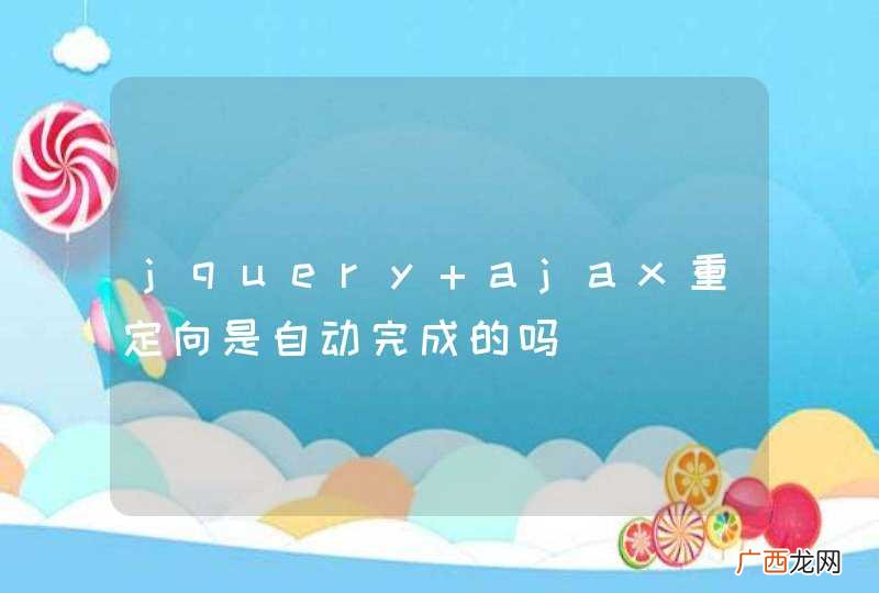 jquery ajax重定向是自动完成的吗