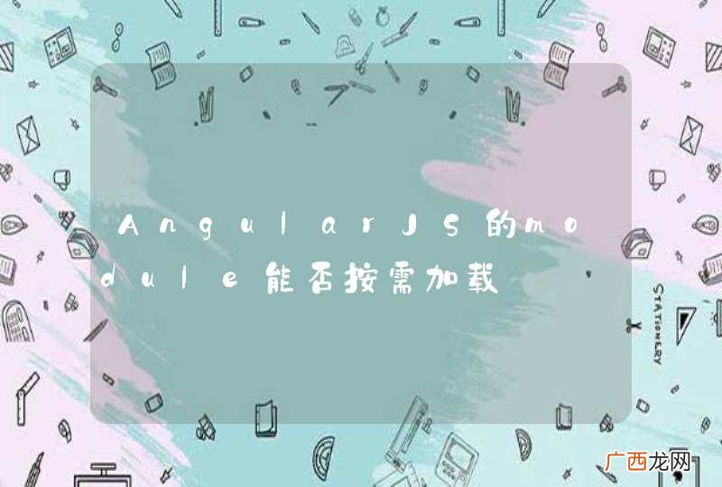 AngularJS的module能否按需加载