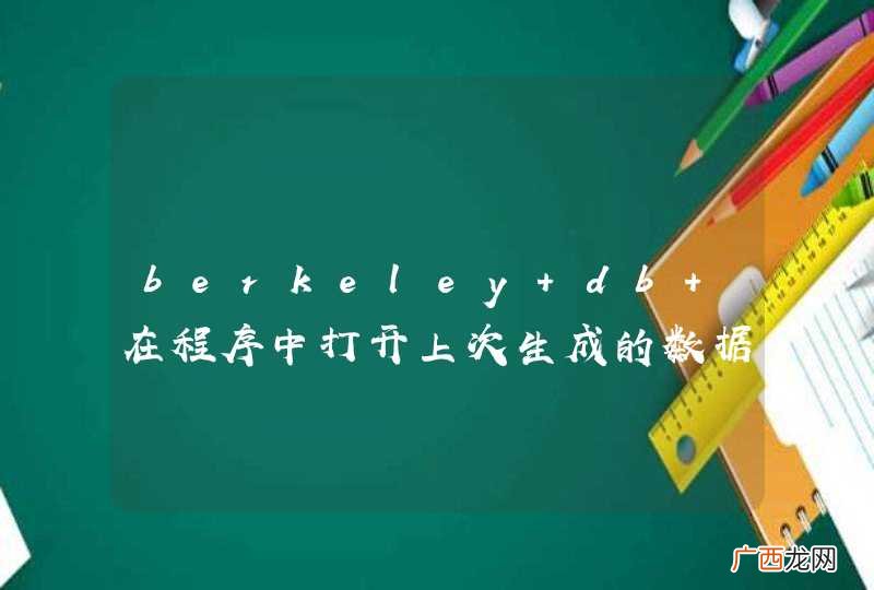 java版 berkeley db 在程序中打开上次生成的数据库为什么找不到？