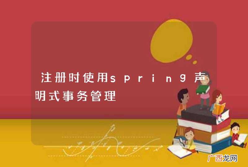 注册时使用spring声明式事务管理