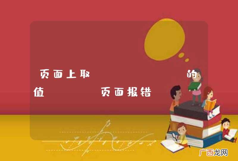 页面上取session的值，jsp页面报错