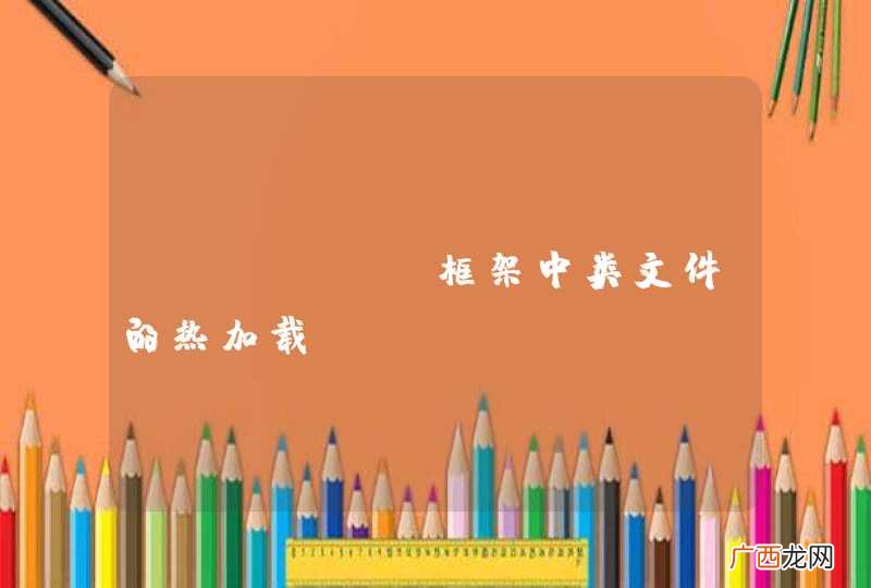 jfinal框架中类文件的热加载