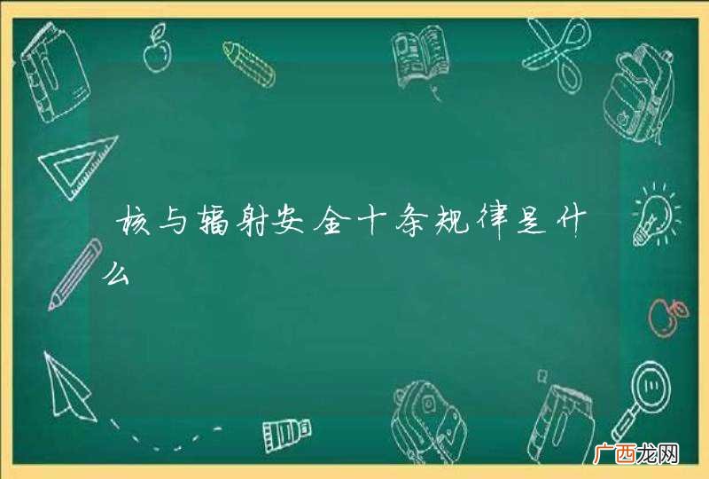 核与辐射安全十条规律是什么