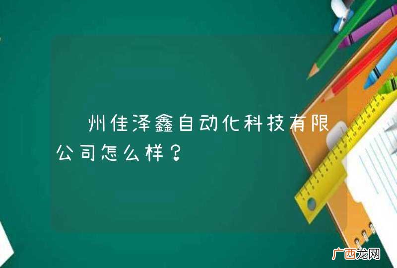 苏州佳泽鑫自动化科技有限公司怎么样？