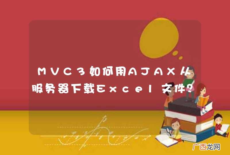 MVC3如何用AJAX从服务器下载Excel文件？
