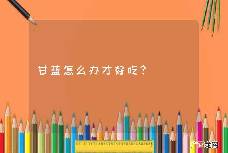 甘蓝怎么办才好吃?