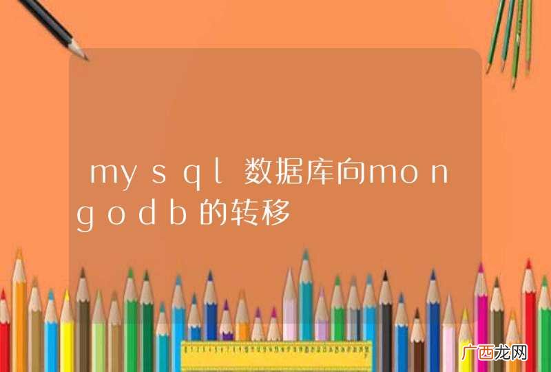 mysql数据库向mongodb的转移