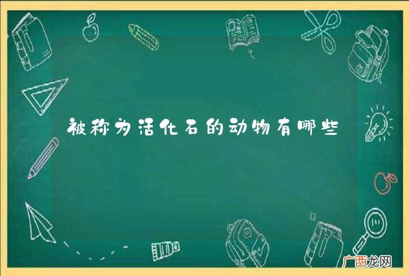 被称为活化石的动物有哪些