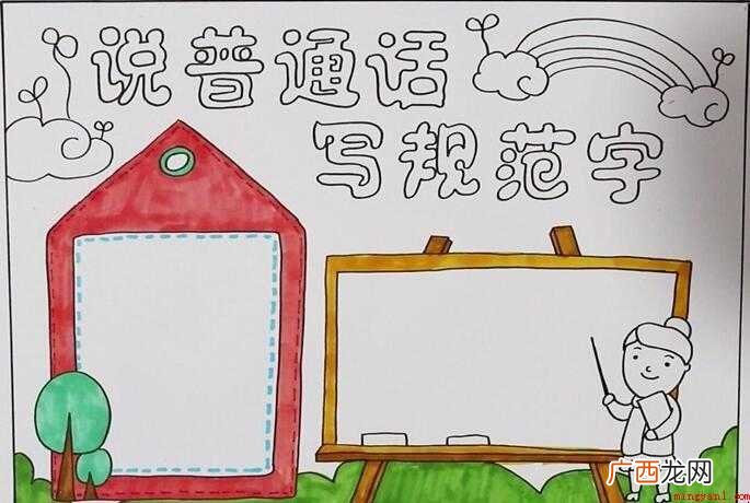 说普通话写规范字手抄报怎么画