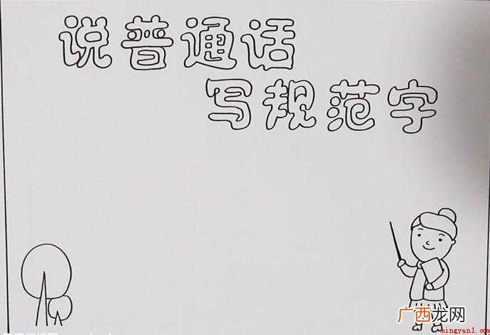 说普通话写规范字手抄报怎么画
