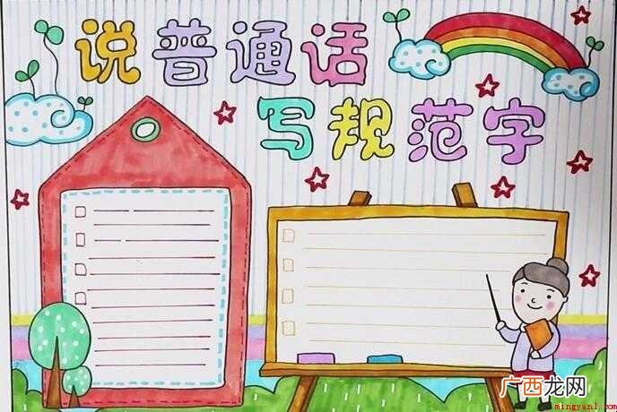 说普通话写规范字手抄报怎么画