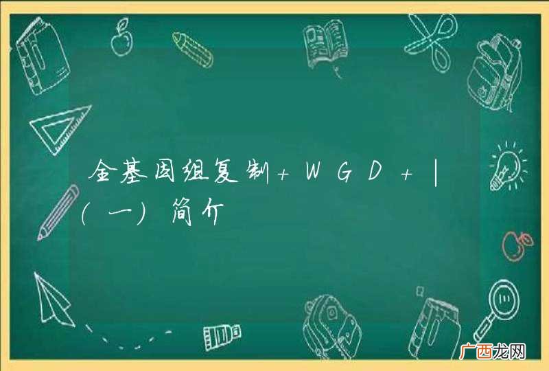 一 全基因组复制 WGD |简介