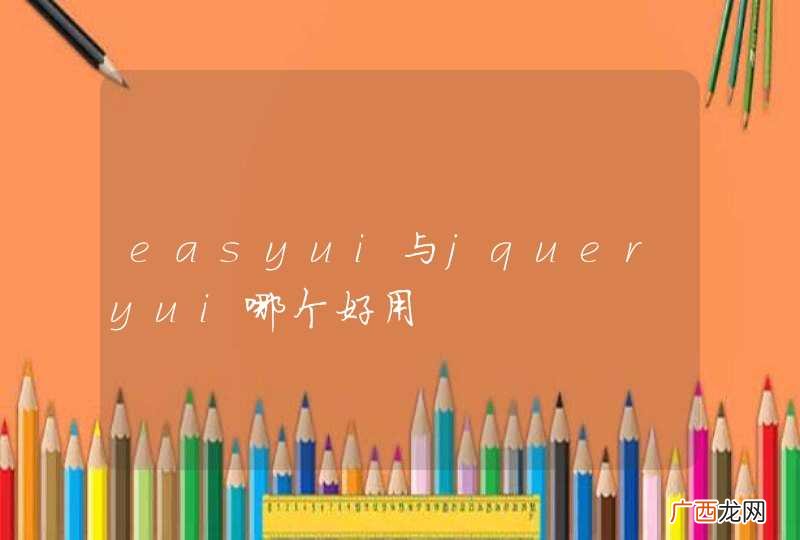 easyui与jqueryui哪个好用