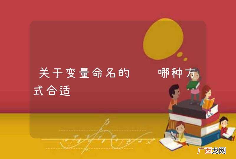 关于变量命名的问题哪种方式合适