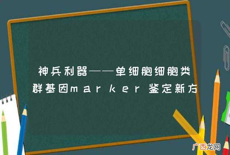 神兵利器——单细胞细胞类群基因marker鉴定新方法：genesorteR
