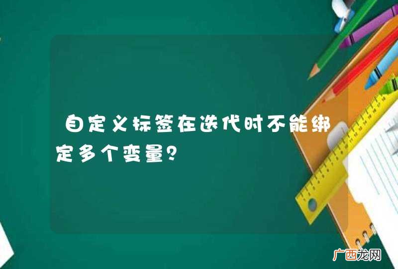 自定义标签在迭代时不能绑定多个变量？