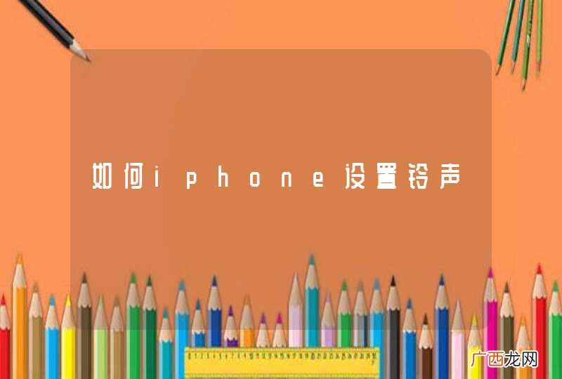 如何iphone设置铃声