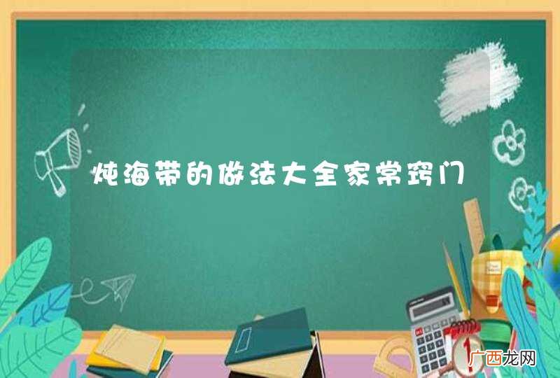 炖海带的做法大全家常窍门