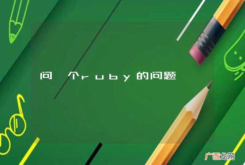问一个ruby的问题