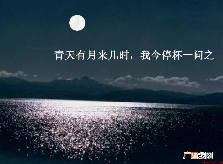 青天有月来几时下一句是什么
