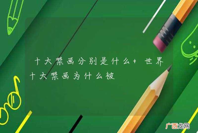 十大禁画分别是什么 世界十大禁画为什么被