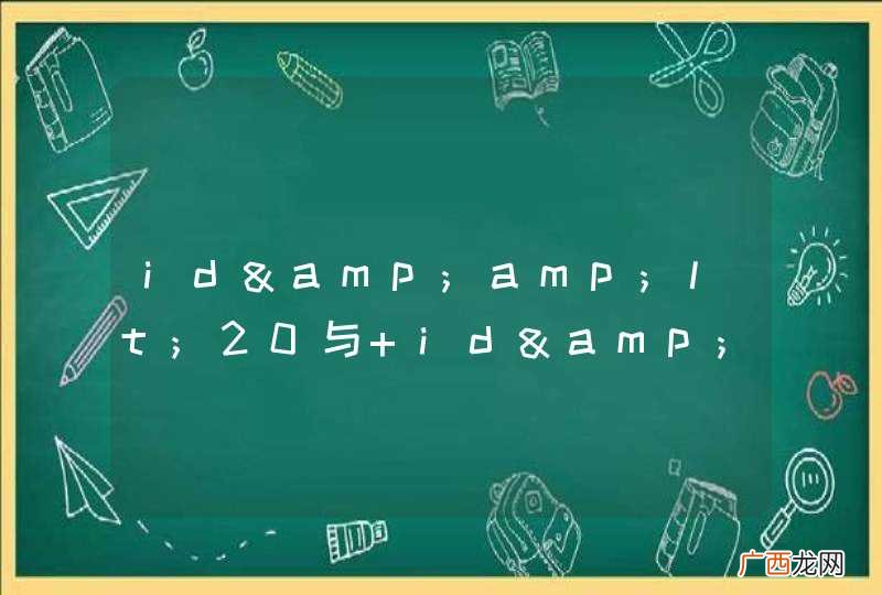 id&amp;amp;lt;20与 id&amp;amp;lt;19结果也不一样
