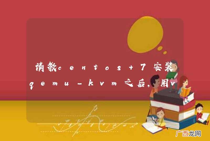 请教centos 7安装qemu-kvm之后，用virt-install来安装虚拟机报错