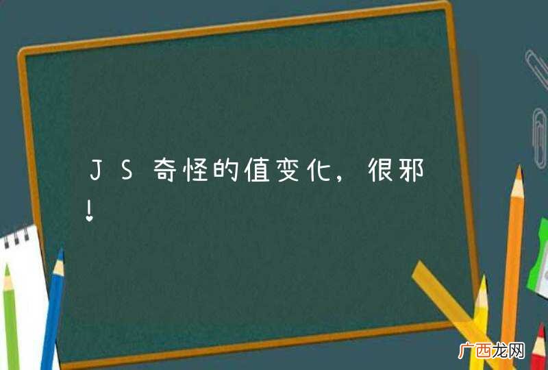 JS奇怪的值变化,很邪门！