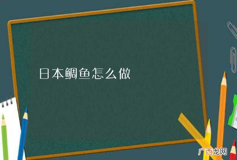 日本鲷鱼怎么做