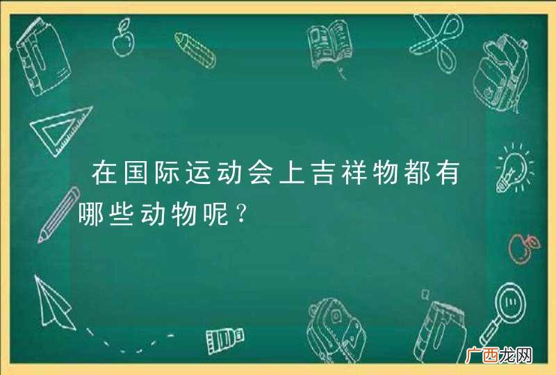 在国际运动会上吉祥物都有哪些动物呢？