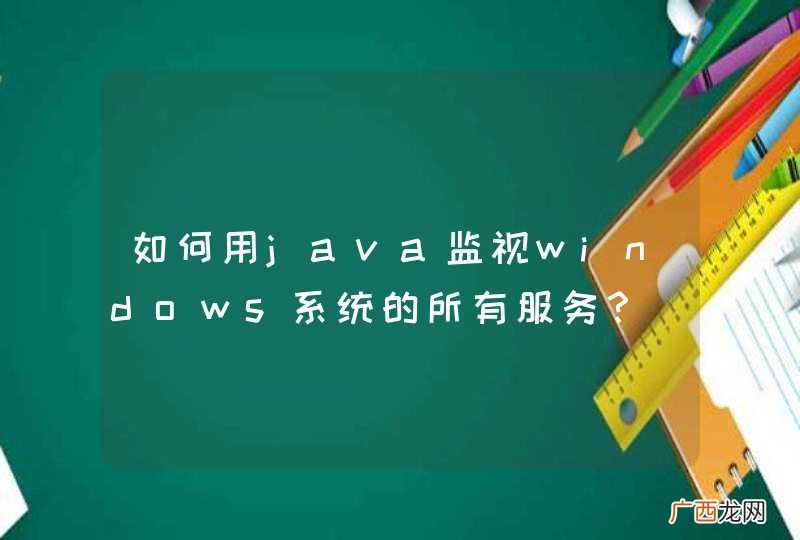 如何用java监视windows系统的所有服务？