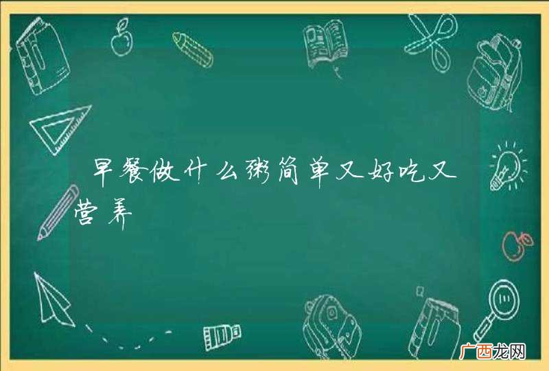 早餐做什么粥简单又好吃又营养