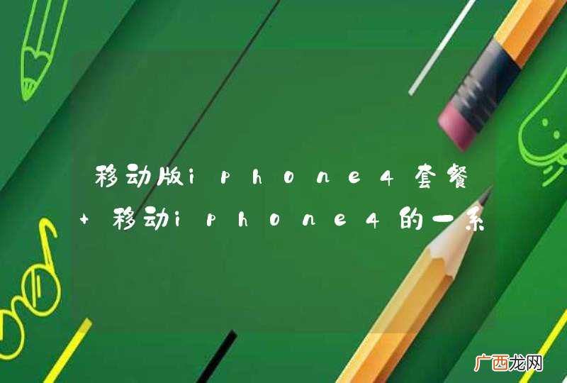 移动版iphone4套餐 移动iphone4的一系列问题