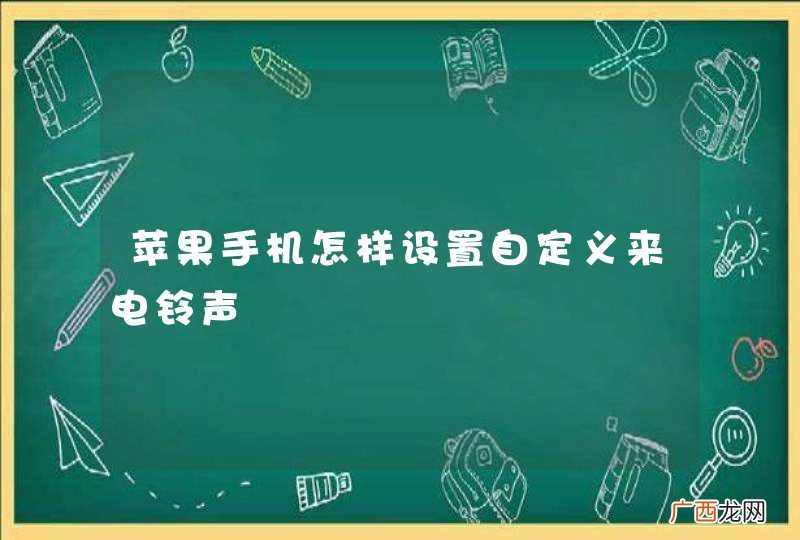 苹果手机怎样设置自定义来电铃声