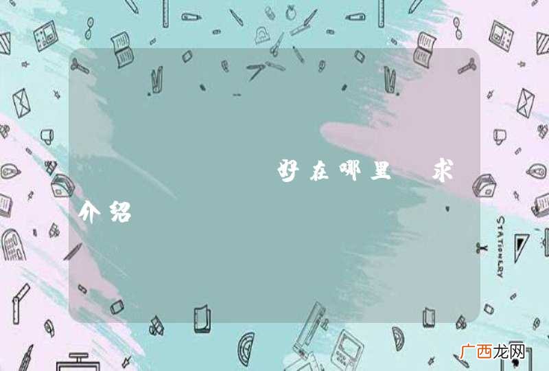 Docker好在哪里，求介绍