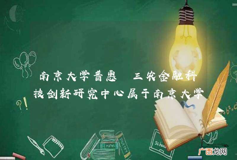 南京大学普惠?三农金融科技创新研究中心属于南京大学吗?