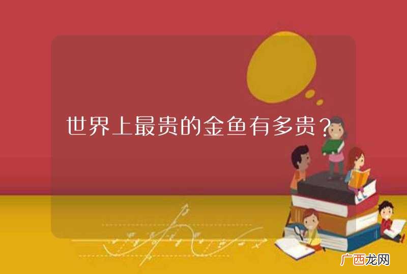 世界上最贵的金鱼有多贵？