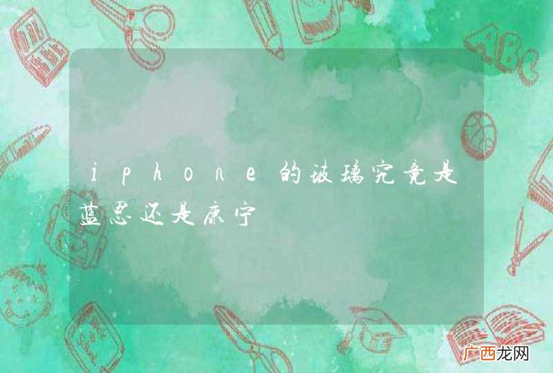 iphone的玻璃究竟是蓝思还是康宁