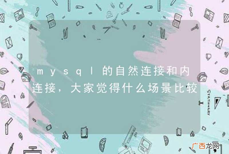 mysql的自然连接和内连接，大家觉得什么场景比较适合