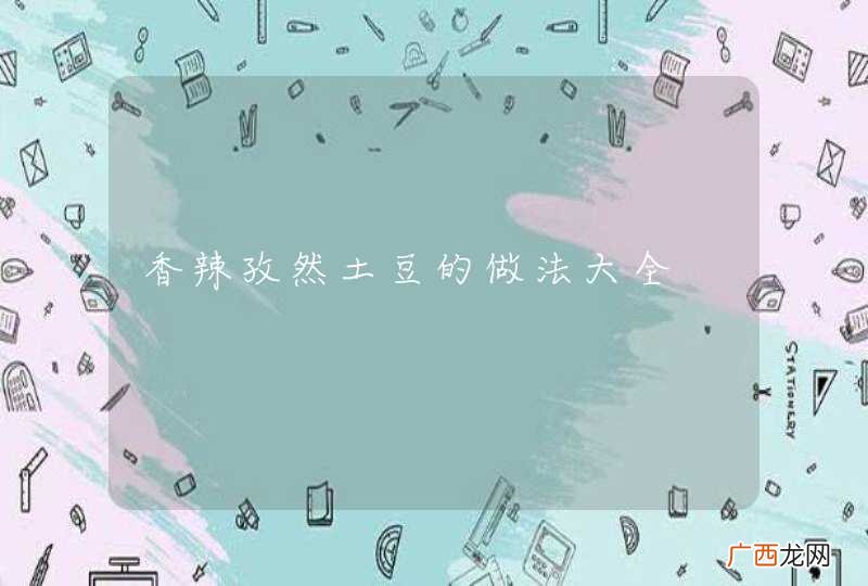 香辣孜然土豆的做法大全