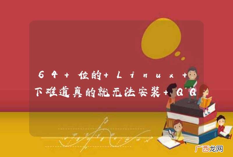 64 位的 Linux 下难道真的就无法安装 QQ 客户端了吗？