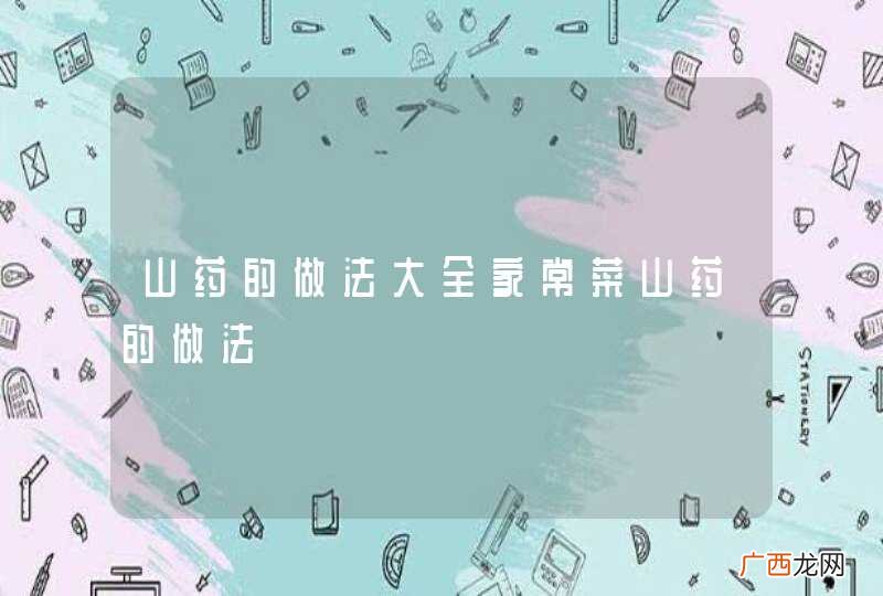 山药的做法大全家常菜山药的做法