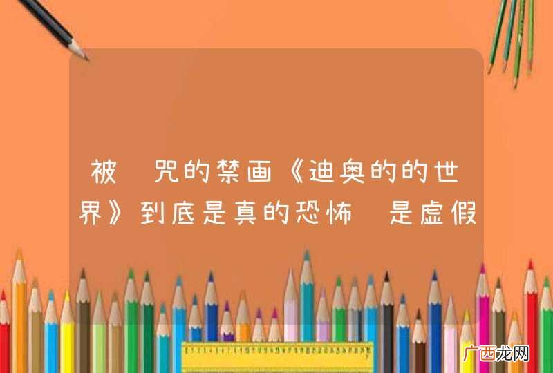 被诅咒的禁画《迪奥的的世界》到底是真的恐怖还是虚假的传言？