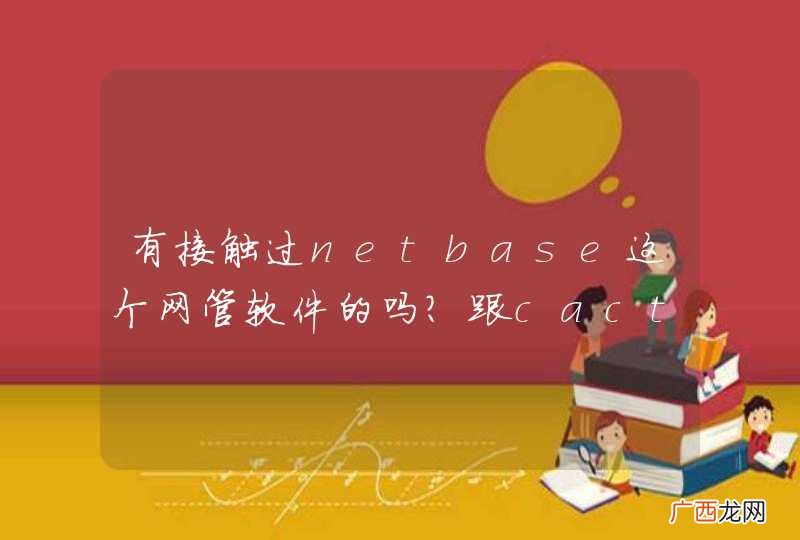 有接触过netbase这个网管软件的吗？跟cacti，监控宝对比如何？