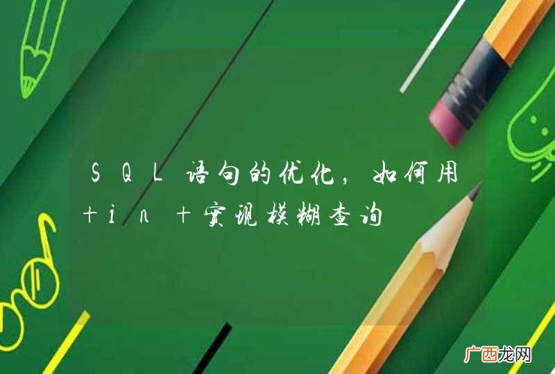 SQL语句的优化，如何用 in 实现模糊查询