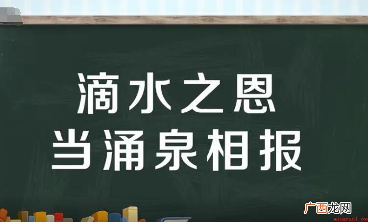 滴水之恩当涌泉相报的意思是什么