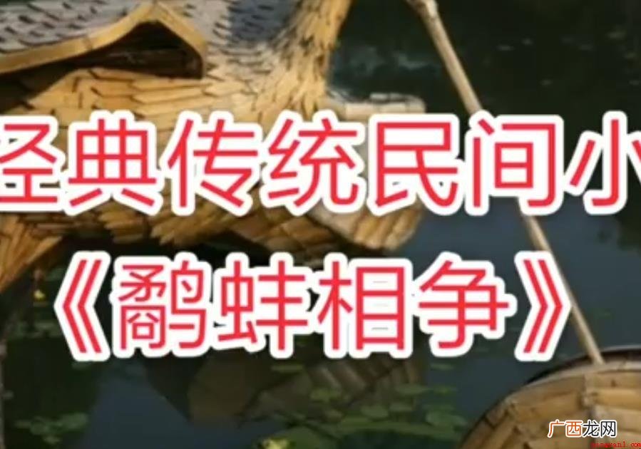 “鹬蚌相争,渔翁得利”的省语 鹬蚌相争寓意是什么