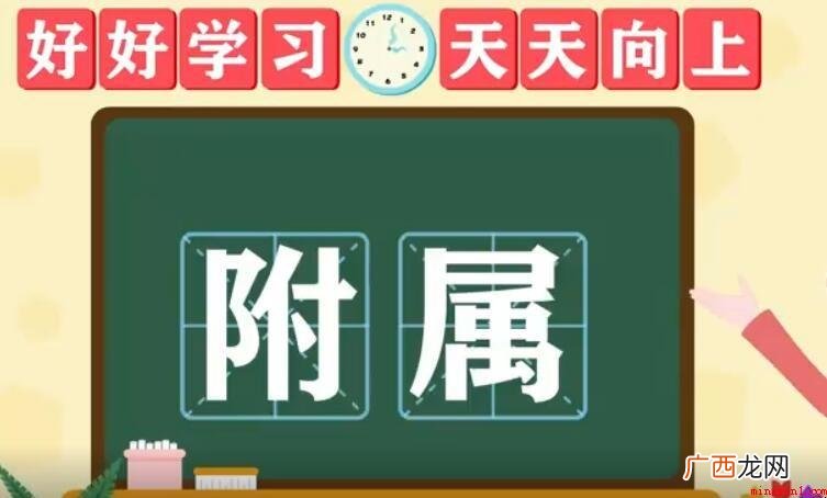 附属是什么意思_附属中学 附属是什么意思